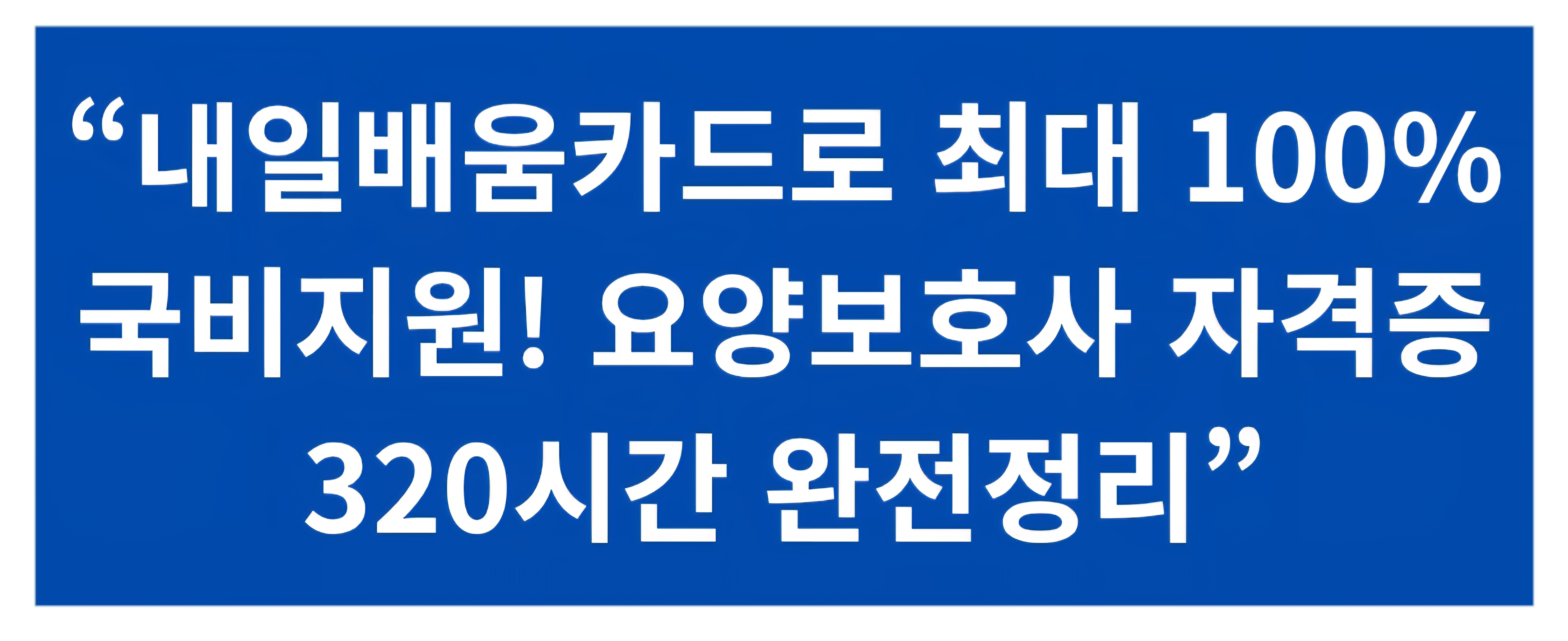 2025 요양보호사 국비지원 완전정리|내일배움카드로 지원받는 법