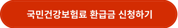 국민건강보험료 환급금 신청