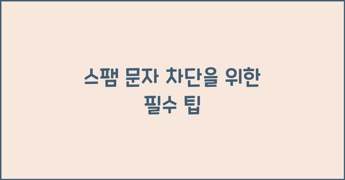 스팸 문자 차단
