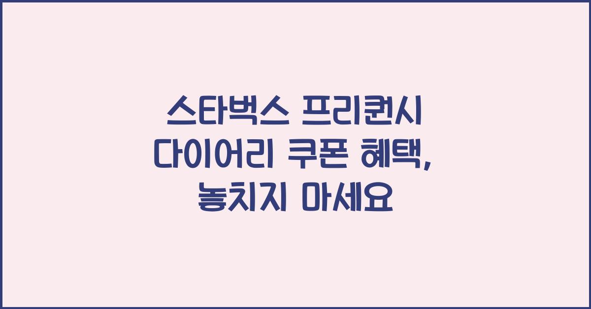 스타벅스 프리퀀시 다이어리 쿠폰
