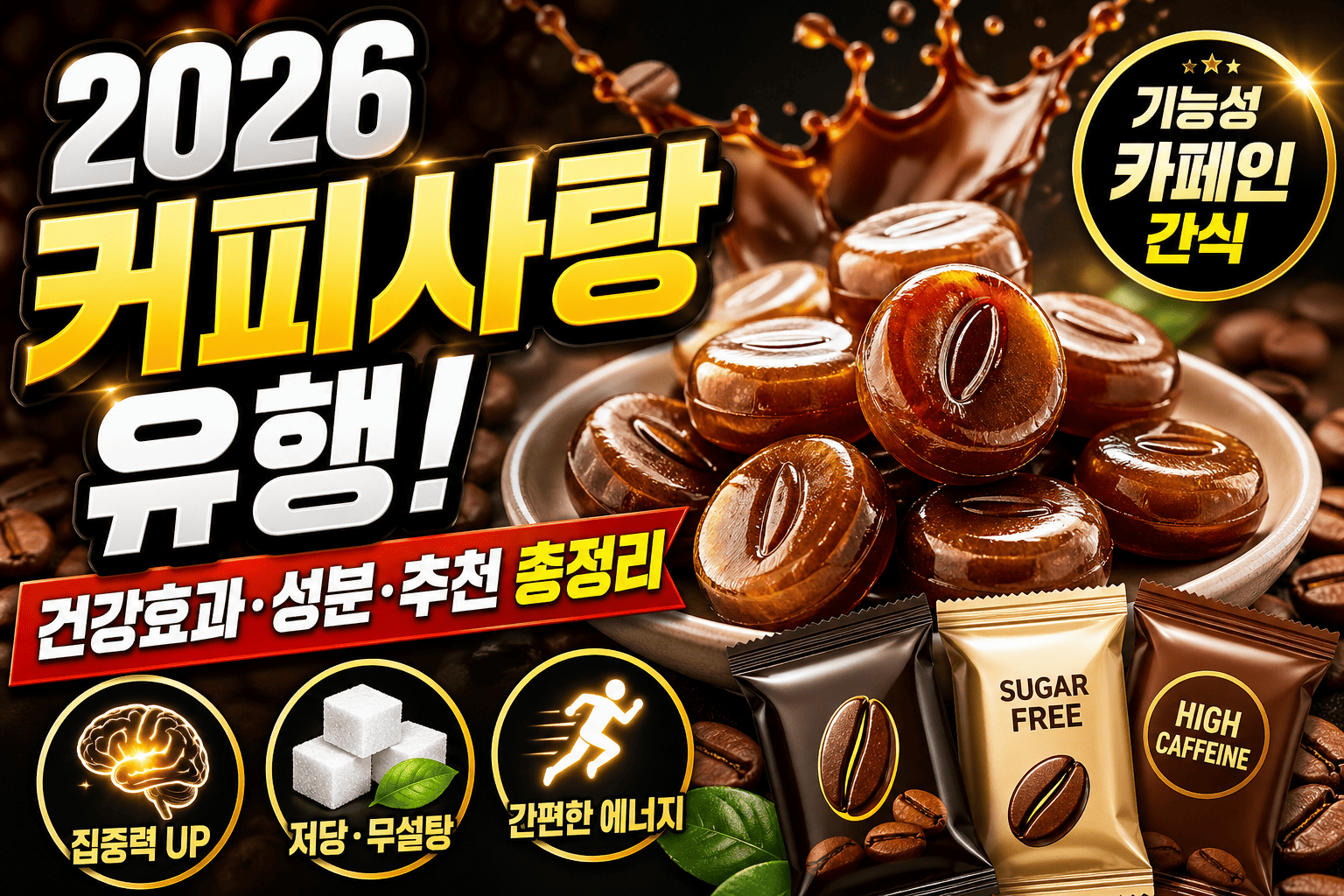 2026 커피사탕 유행 (건강효과, 성분, 추천)