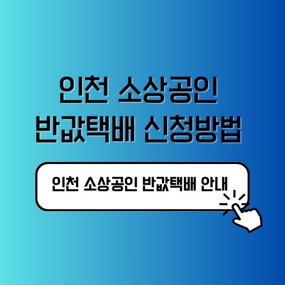 인천 소상공인 반값택배 신청방법, 이용요금