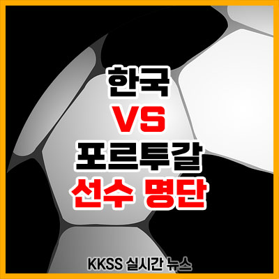 한국-포르투갈-선수-명단