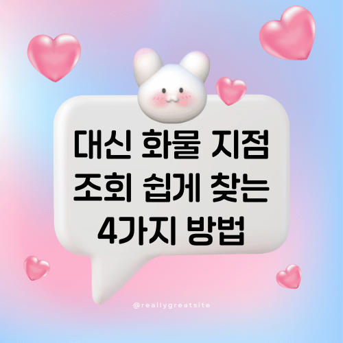 대신 화물 지점 조회 쉽게 찾는 4가지 방법