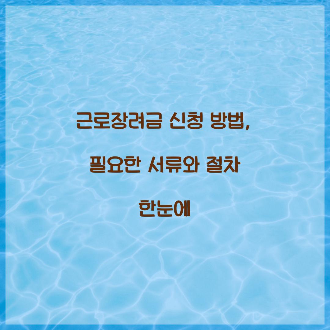 근로장려금 신청 방법