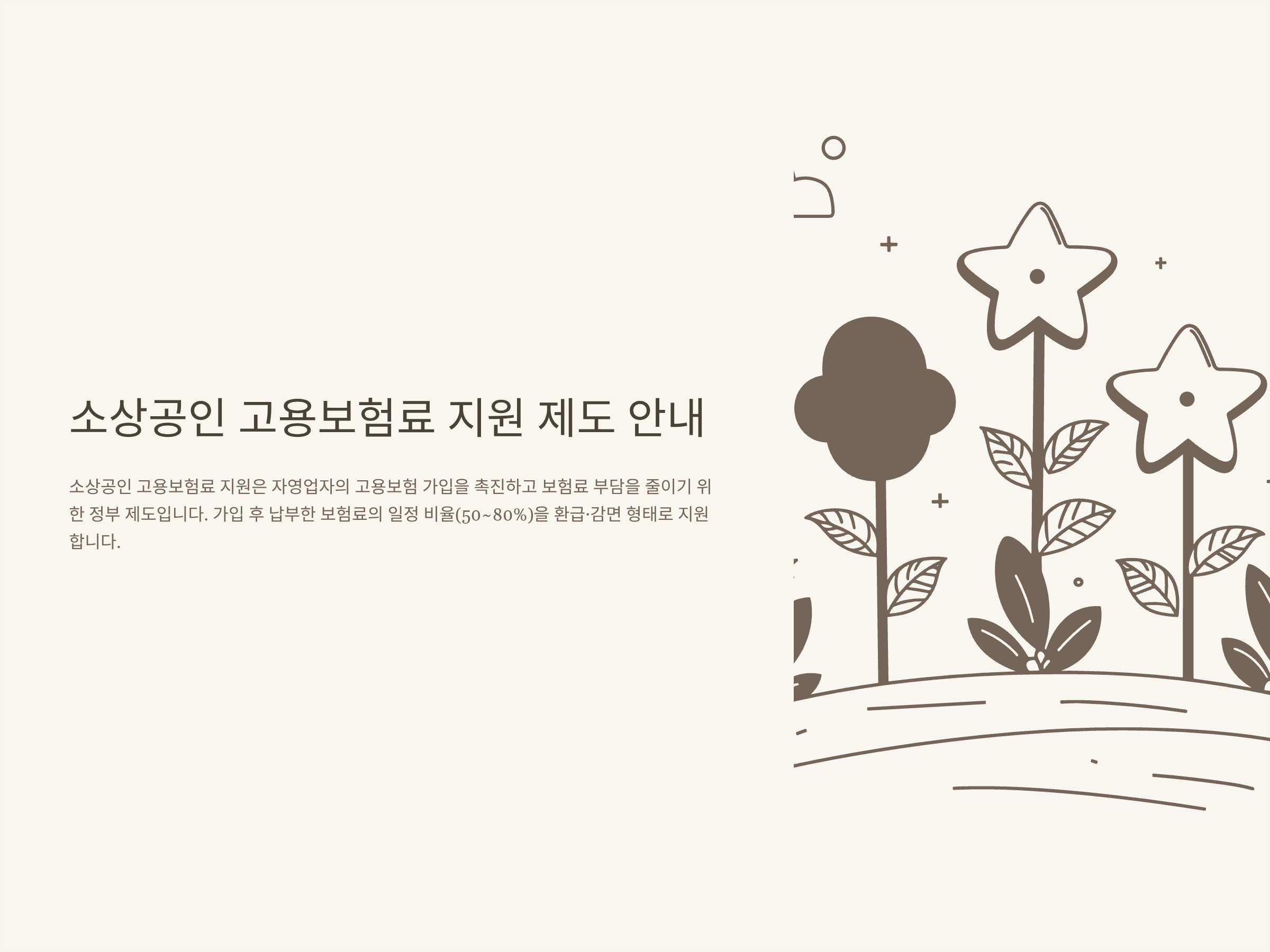 소상공인 고용보험료 지원 완벽 정리: 대상·자격·신청 방법·지급일·입금·환급·후기까지 한눈에