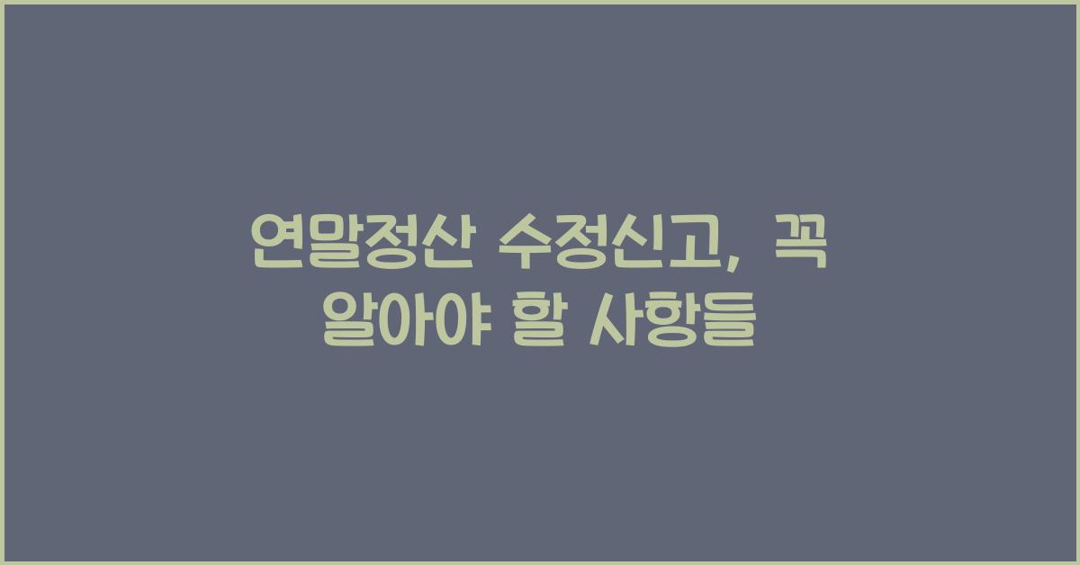 연말정산 수정신고