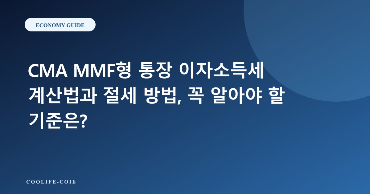 CMA MMF형 통장 이자소득세 계산법과 절세 방법, 꼭 알아야 할 기준은?