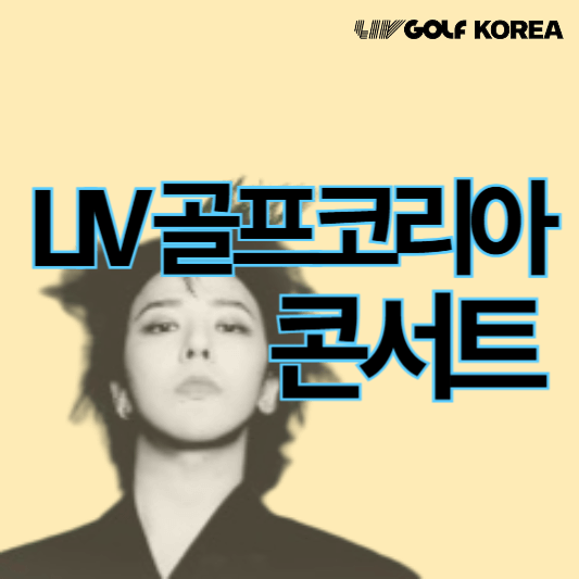 LIV골프코리아콘서트_썸네일