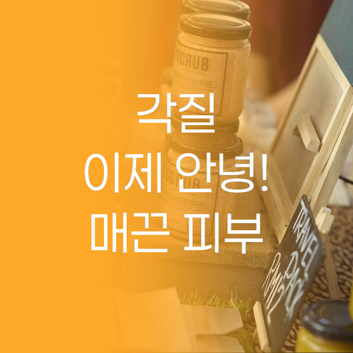 각질, 이제 안녕! 메디올가 아하 크..