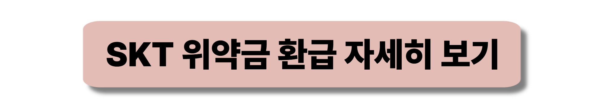 SKT 위약금 면제