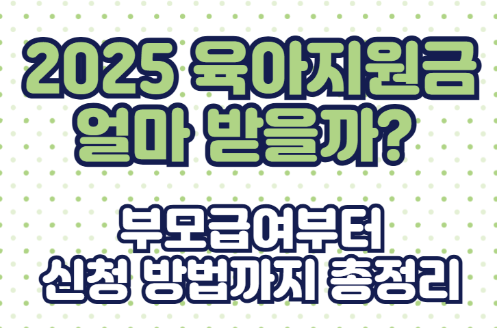 2025 육아지원금 얼마 받을까? 부모급여부터 신청 방법까지 총정리