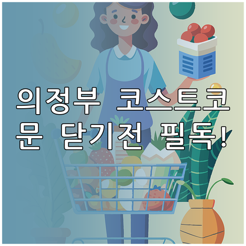 의정부 코스트코 2월 휴무일 및 명절..