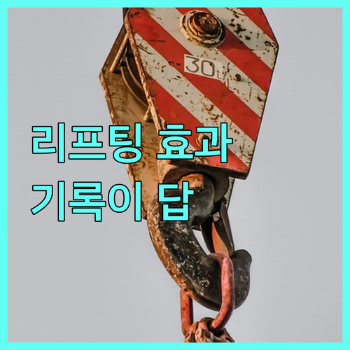 리프팅 시술 효과 높이는 비법 정확한