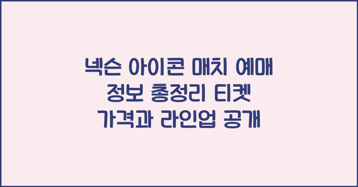 넥슨 아이콘 매치 예매