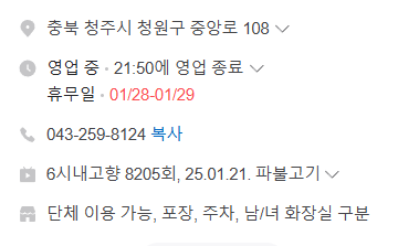 6시내고향 파불고기 충북 청주 봉용불고기