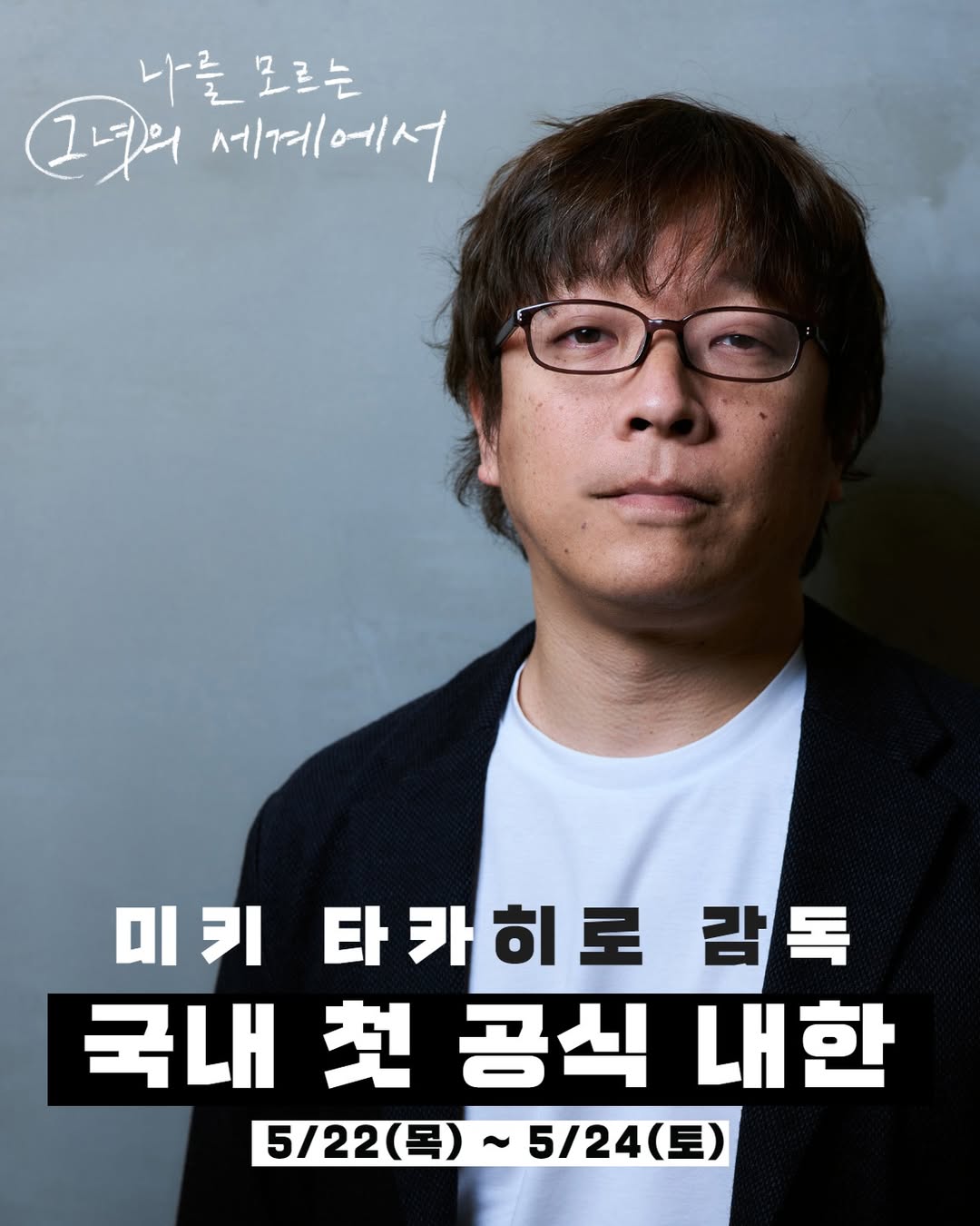 나를 모르는 그녀의 세계에서