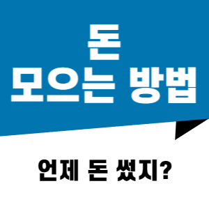 돈 모으는 방법