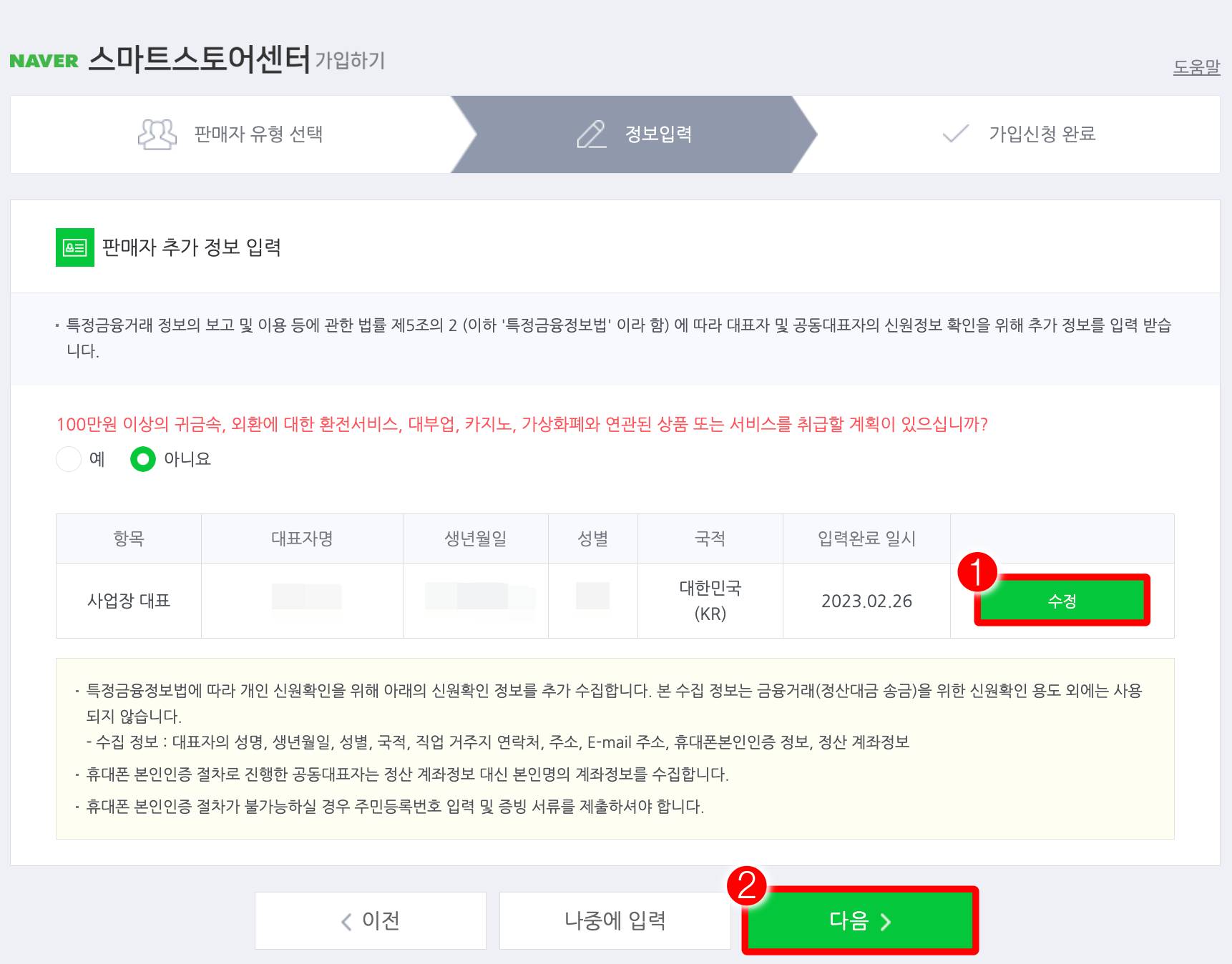 스마트스토어 판매자 추가 정보 입력