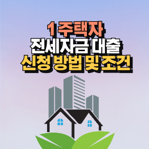 1주택자 전세대출
