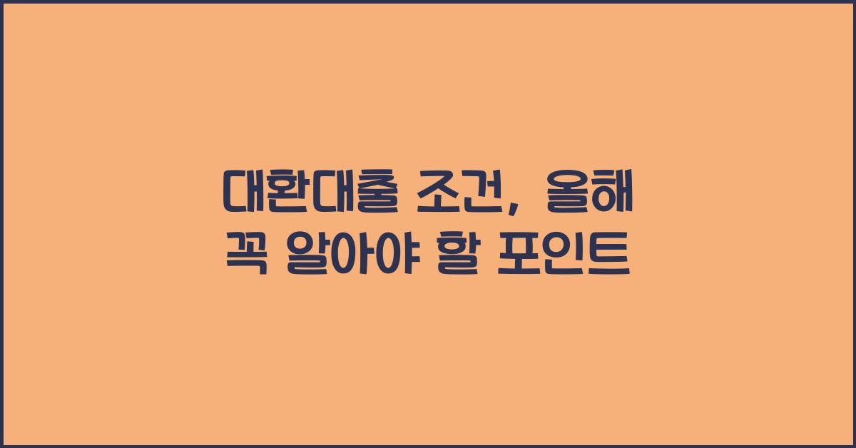 대환대출 조건