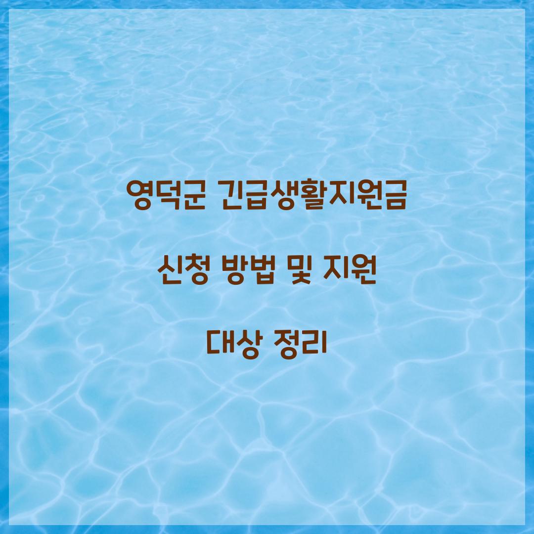 영덕군 긴급생활지원금 신청