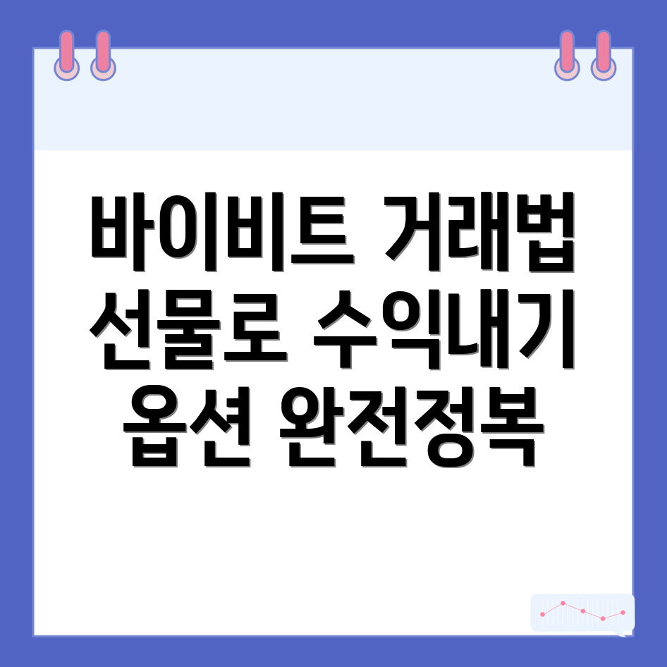 바이비트 선물거래