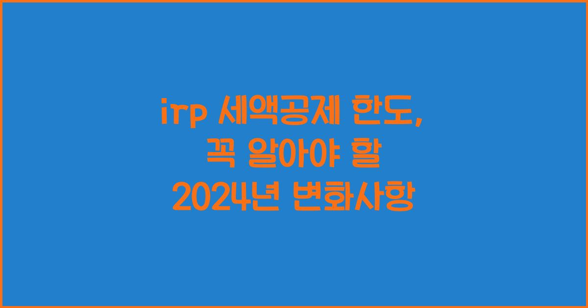 irp 세액공제 한도