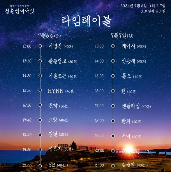 청춘썸머나잇 2024 고양 예매 티켓 할인 꿀팁