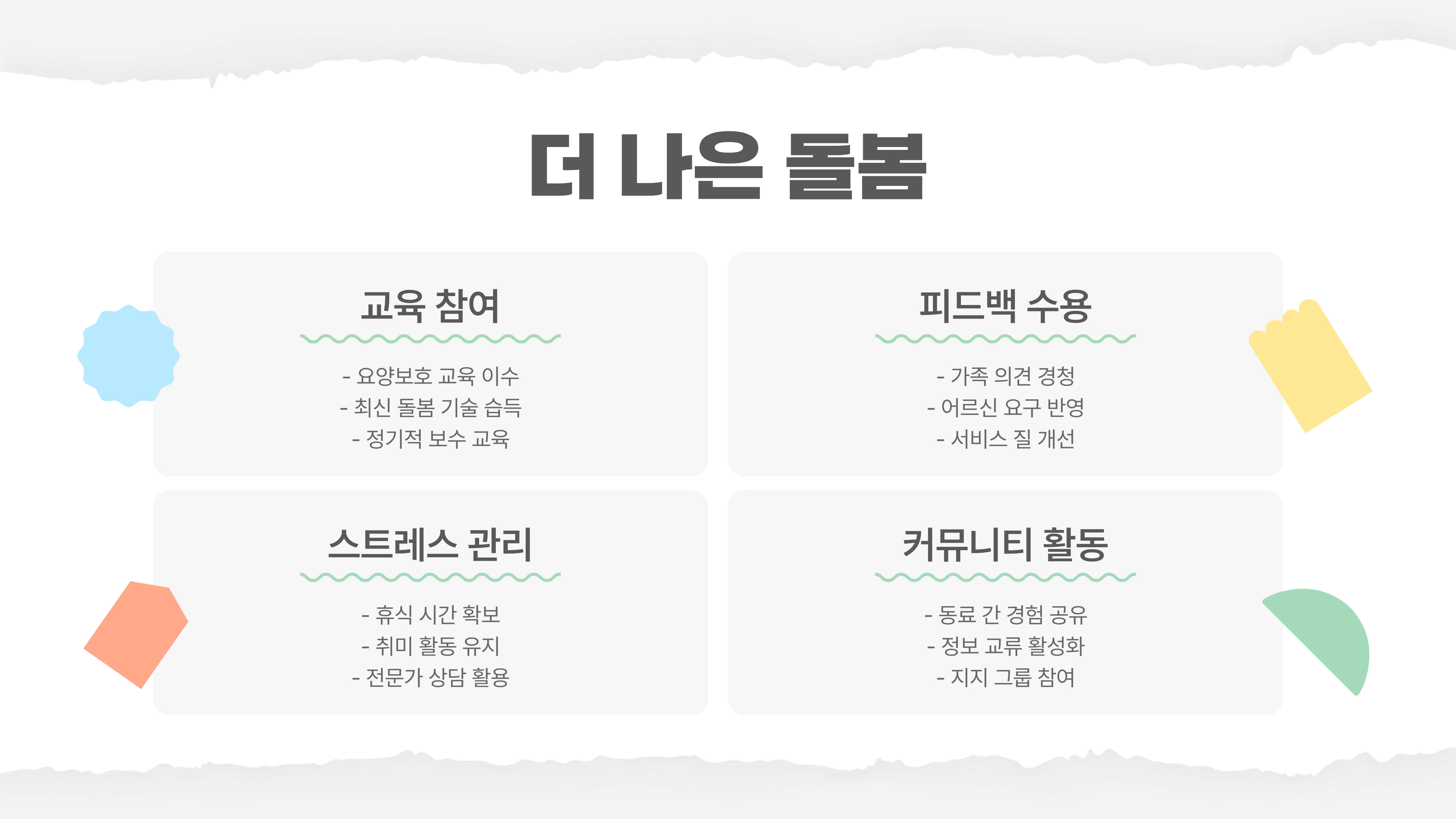 가족요양보호사 실무와 활용법