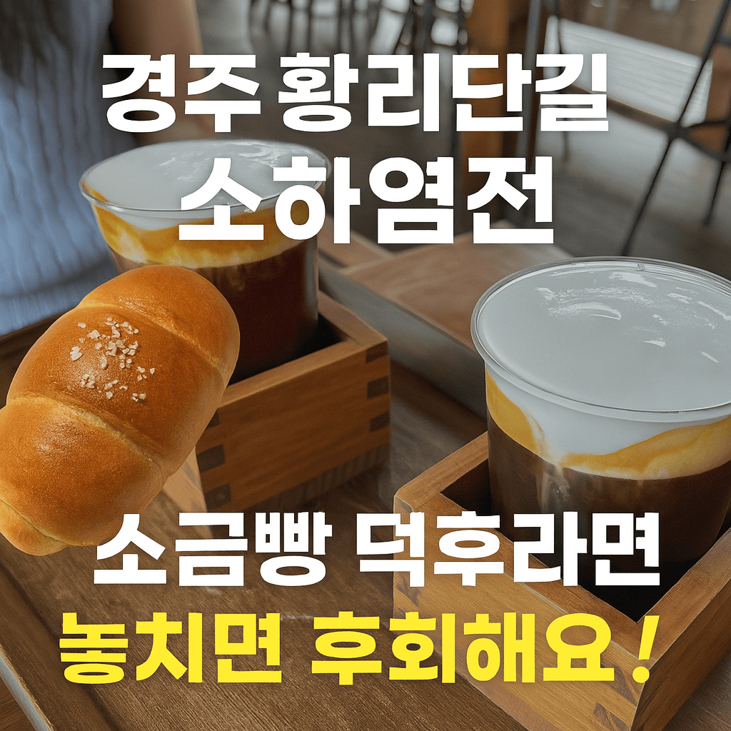 경주 황리단길 카페 소하염전