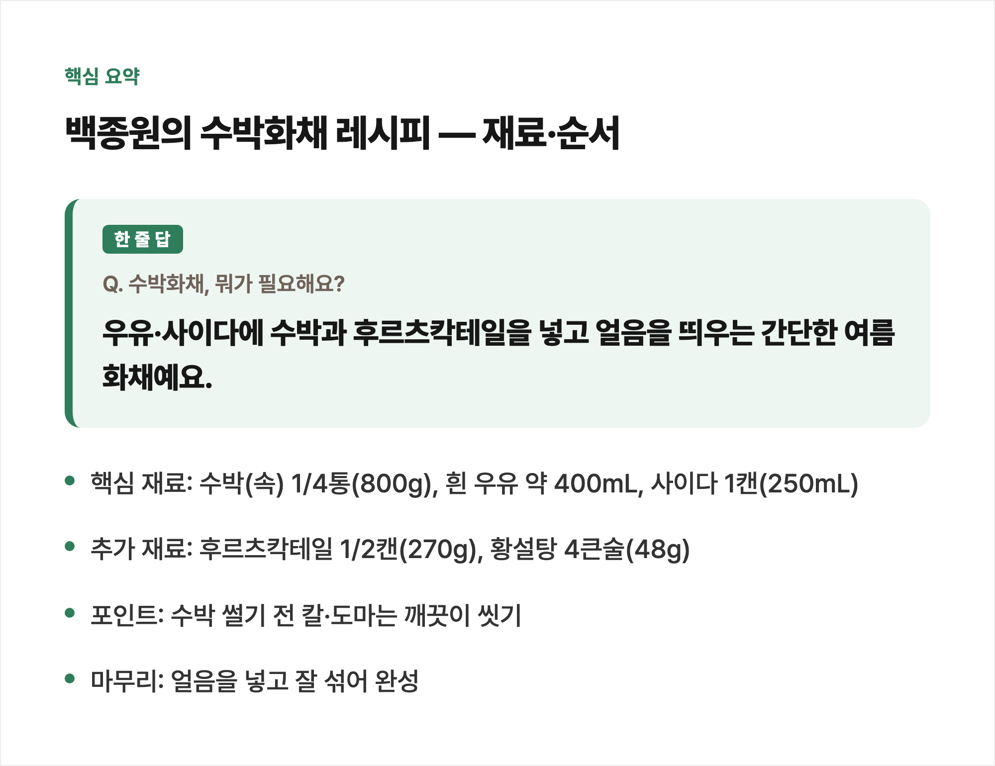 핵심 요약: 백종원의 수박화채 레시피 — 재료·순서