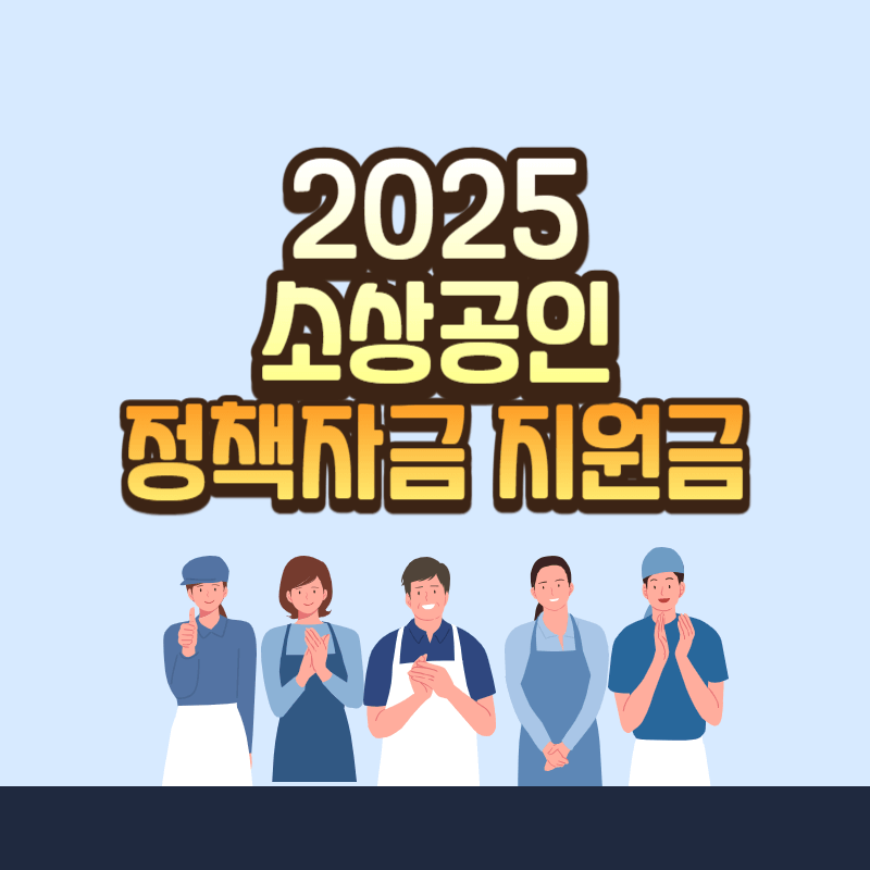 소상공인 정책자금을 통한 지원금