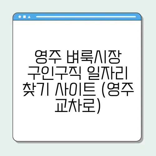 영주 벼룩시장 구인구직 일자리 찾기 사이트 (영주 교차로)