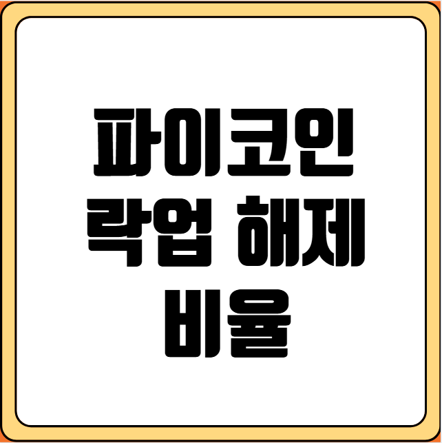 파이코인 락업 해제 비율