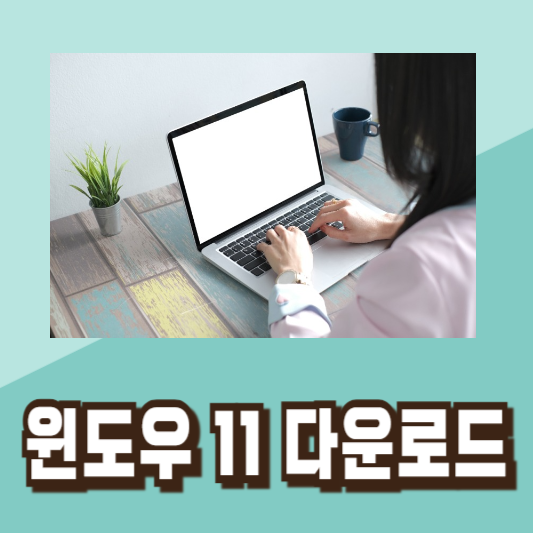 윈도우 11 무료 설치 방법