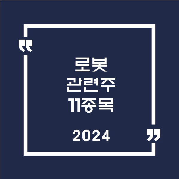 로봇관련주11종목