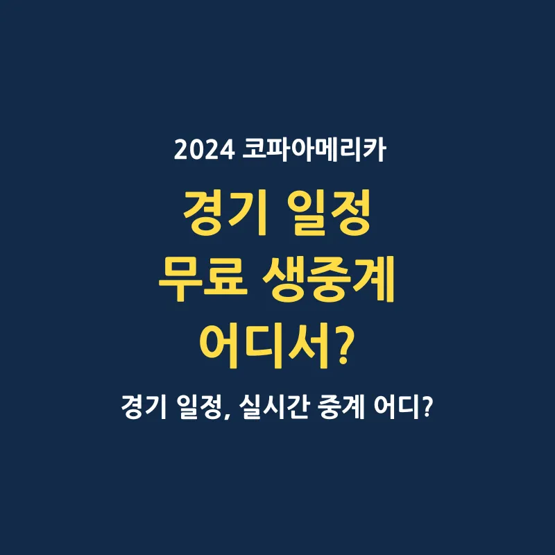코파 아메리카 2024 경기 일정 실시간 중계 보는 곳