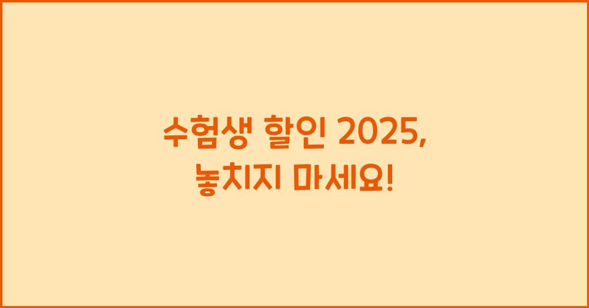 수험생 할인 2025