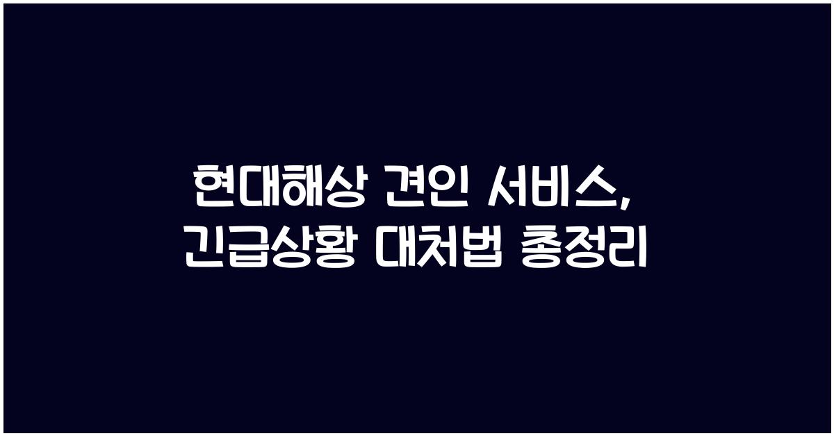 현대해상 견인 서비스