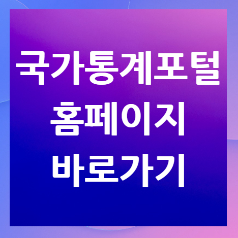 국가통계포털-홈페이지-바로가기
