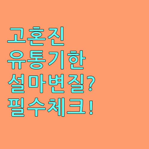 고혼진 크림 에센스 유통기한 확인 및..