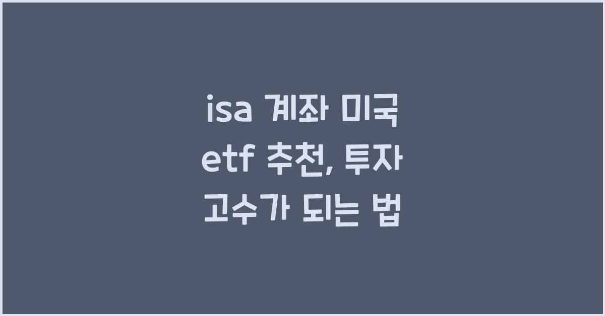 isa 계좌 미국 etf 추천
