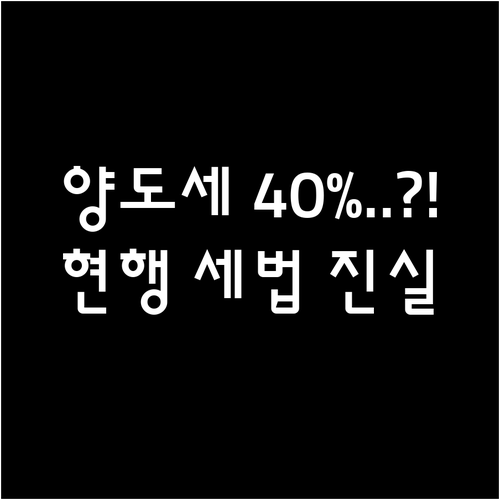 해외주식 양도소득세 40% 인상 루머..