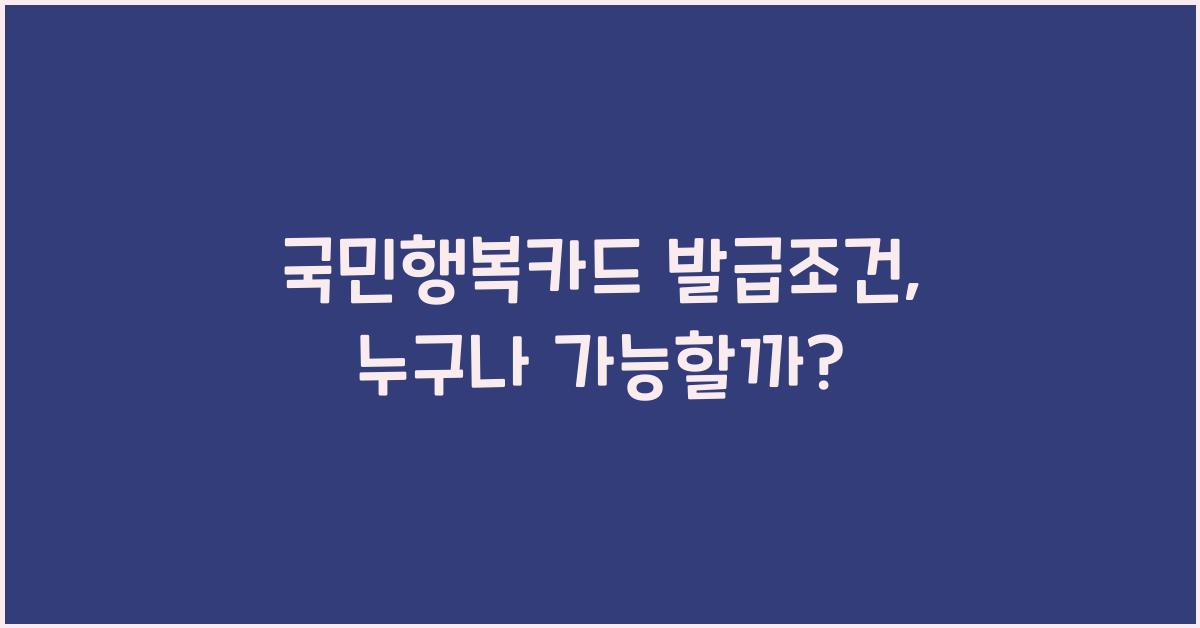 국민행복카드 발급조건