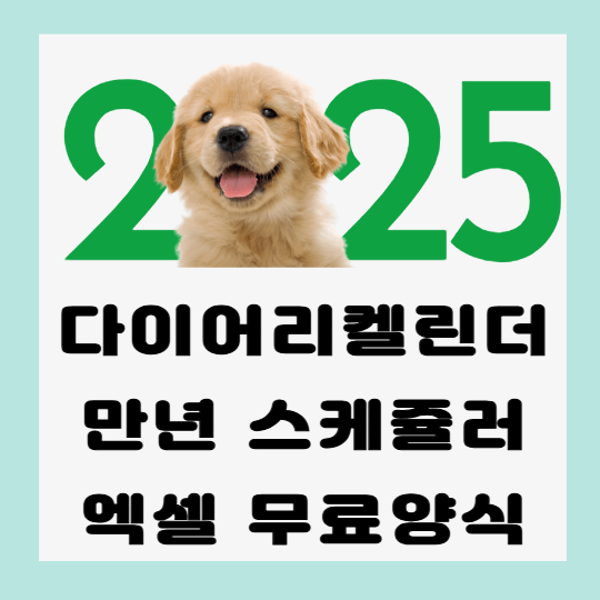 2025년-다이어리-양식-썸네일