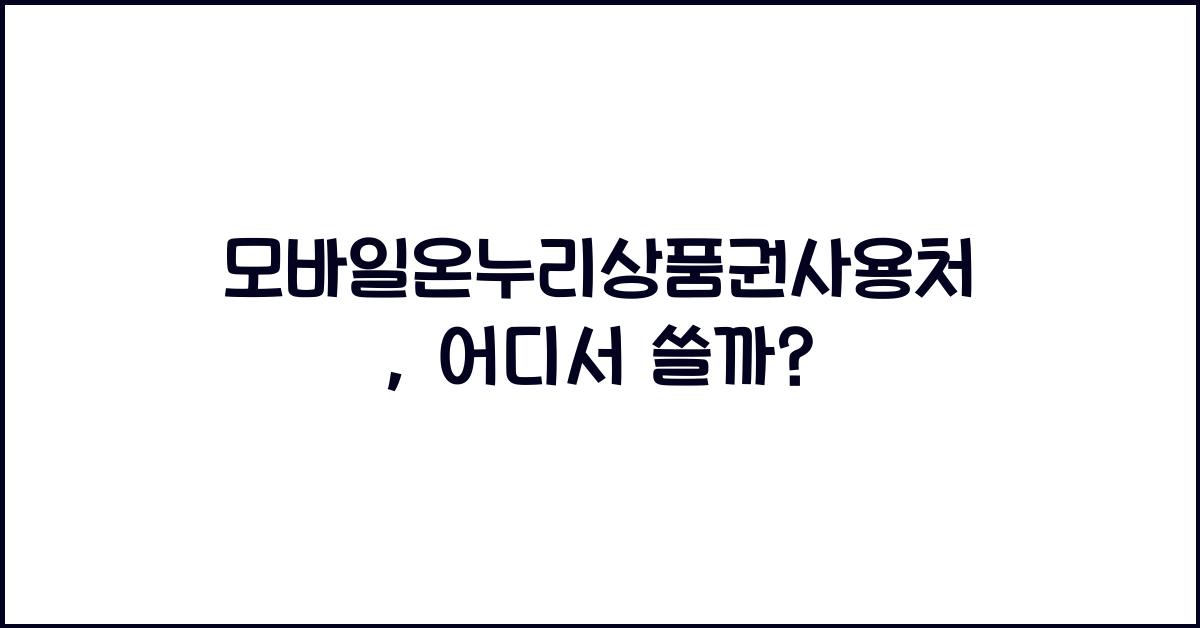 모바일온누리상품권사용처