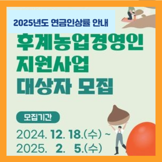 2025 후계농업경영인 지원사업
