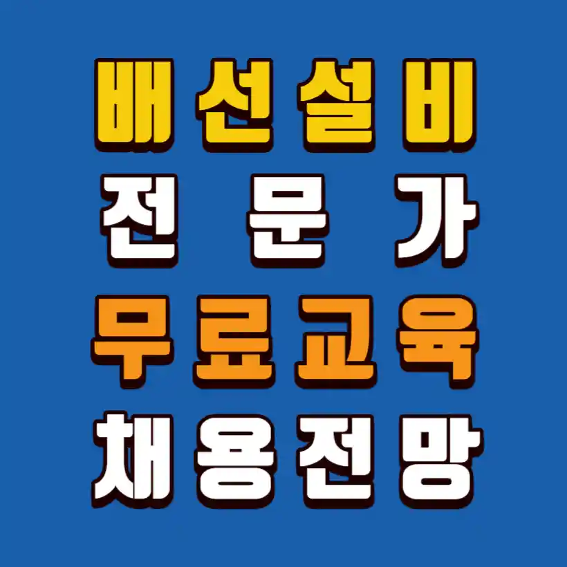 배선설비전문가-무료교육-수요전망