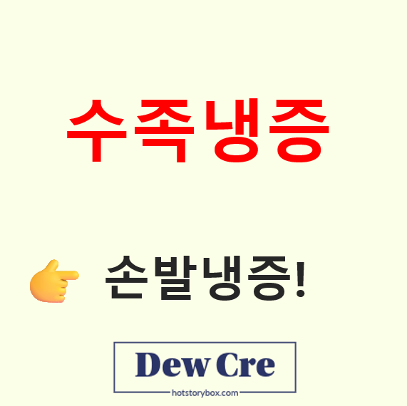 수족냉증 원인과 혈액순환 개선 생활습관 7가지